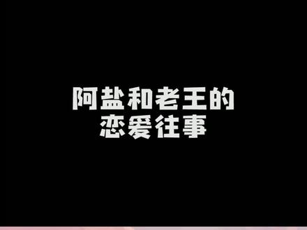 那些年我们的恋爱往事 #女王盐 #游戏主播 #狗粮