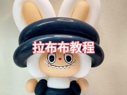 今天做一个拉布布。#拉布布 #气球教程 #diy