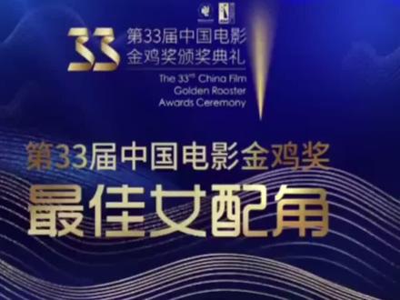 #第33届中国电影金鸡奖 最佳女配角#名人大咖 #实力派演员