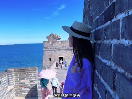 长城的起点在海里#这个夏天来趟山海关吧#山海关两天一晚旅游攻略#长城的尽头到底是什么样#河北被低估的一座宝藏古城#山海关旅游攻略
