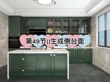 第49节||生成侧台面#酷家乐 #酷家乐教学 #全屋定制