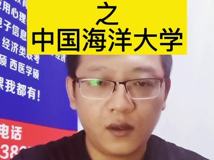 985/211捡漏之中国海洋大学,过线就走,公布真题#考研 #23考研