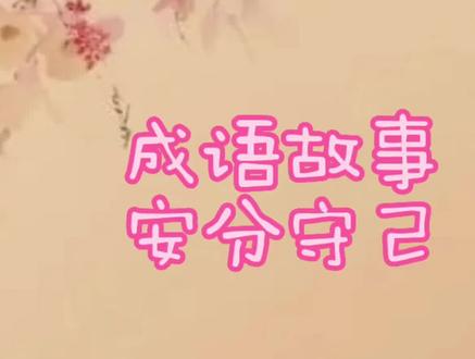 做人应该安分守己的#好书大晒 #3-6岁儿童睡前故事推荐 #关注我每天分享不同的故事 #儿童经典故事推荐 #经典童话故事推荐