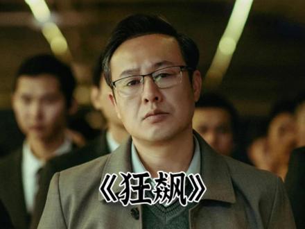 《狂飙》第一百四十六集 蒋天谋杀陈书婷绝对是最愚蠢的决定 #抖音精选 #影视经典补全计划 #狂飙 #高启强