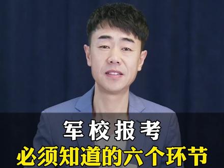 军校报考必须知道这六个环节!#高考报考 #志愿填报 #报考军校的注意事项 #高考志愿填报