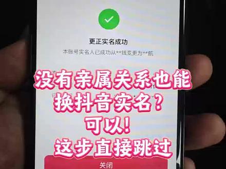 以前注销等7天,现在直接换!抖音实名新功能来啦,直接跳过亲属更换#抖音实名认证#更正实名#实名认证#非亲属更换实名#实名更换