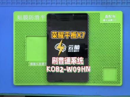粉丝荣耀平板X7(KOB2-W09HN)定制学习系统安排刷普通系统#芯片级维修#资讯分享#刷机解锁#电子产品#原创视频