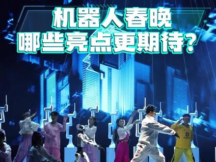 探访山东省机器人春晚|机器人春晚哪些亮点值得期待?