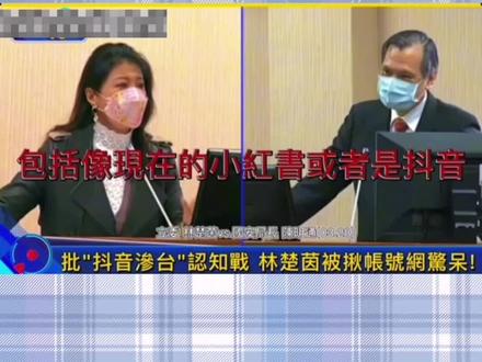 民进党“立委”林楚茵批抖音