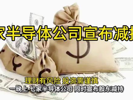 一晚上7家半导体公司同时宣布股东减持套现,股民担心,半导体板块是不是要崩盘了?大基金是不是听到了什么风声,准备跑路了?今天让视频给你说清楚#半导体公司#减持套现#上市公司