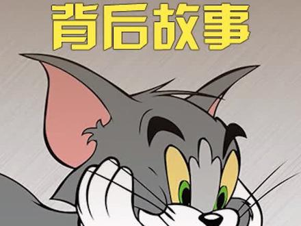 这部火了80多年的神级动画片,背后居然藏着这么多的辛酸故事,评论区告诉我你和猫和老鼠的故事吧#猫和老鼠