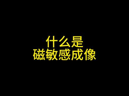 什么是磁敏感成像? 为什么有时候在做头颅磁共振时,医生要让加上SWI磁敏感成像?#医学科普 #医学影像 #磁共振