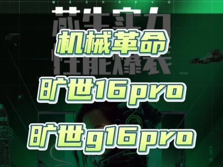机械革命旷世16pro 旷世g16pro差异对比#游戏本#机械革命 #旷世16