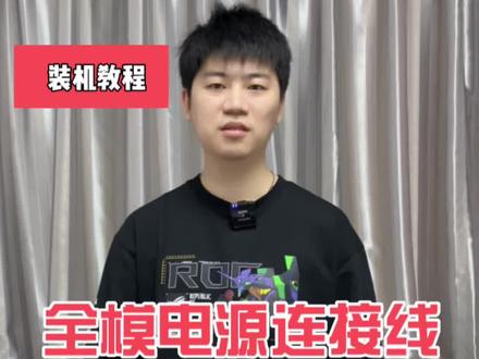 装机教程之:电源连接线详细安装教程!#装机教程 #全模组电源 #电脑装机 #diy电脑 #组装机