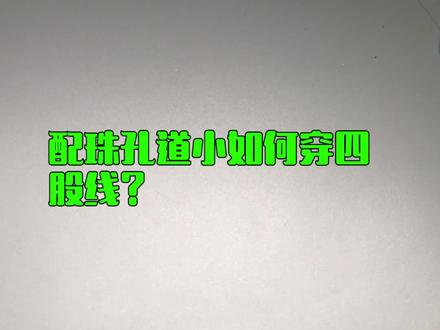 配珠孔道小如何穿四股线 #文玩 南红龙珠搭配