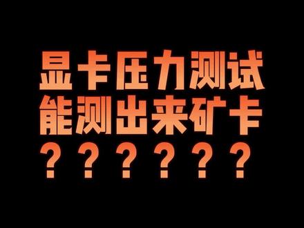 测试通过率可以鉴别矿卡了???#diy电脑 #干货分享 #电脑 #知识科普 #显卡