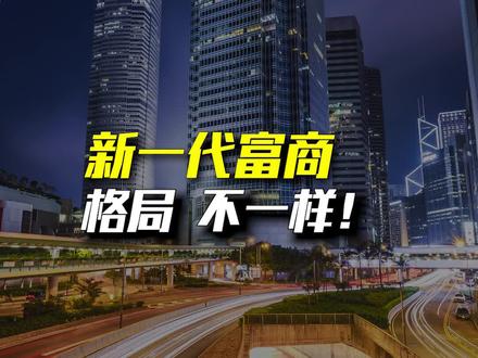 投出新势力,布局大湾区!新一代香港富商,早已超出你我认知…@智电NaaS@Adrian郑志刚#财经 #香港四大家族投资能链智电 #未来20年的财富风口