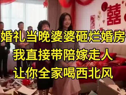 婚礼当晚婆婆砸烂婚房,我直接带陪嫁走人,让你全家喝西北风