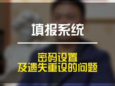 填报志愿的时候密码设置及遗失重设的问题#山东高考 #艺考新政 #艺术生志愿填报 #青岛 #艺考生文化课