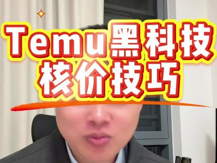 Temu黑科技过核价是什么情况?真有用么 100%过核价,后果是啥?滞销退货罚款顶得住么?建议付款之前问问老麦!#temu #temu还能做吗 #temu商家现状 #老麦说跨