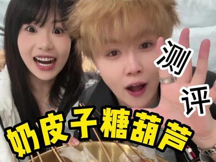 奶皮子糖葫芦测评 #美食 #吃货 #好吃的