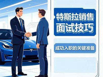 特斯拉销售面试技巧,阿伦每周职场分享
#汽车销售日常 #特斯拉招聘 #特斯拉销售 #应届毕业生 #职场那些事