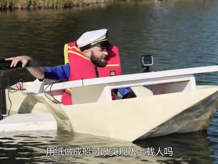 用纸做成的小船,可以实现水上载人吗?国外实验者亲测 #涨知识 #科普一下 #实验