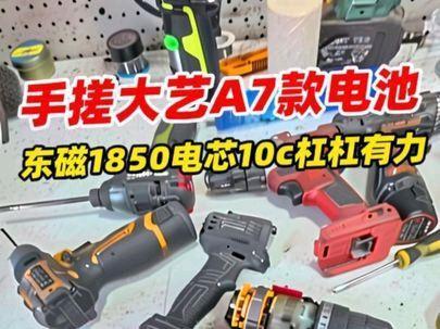 今天手搓大艺A7款电池东磁18650电芯10c杠杠有力#闪速修工具 #种草激励计划 #男人解压的方式 #第一视角 #工具维修