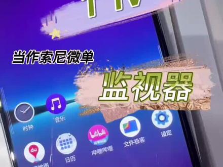 数码小课堂:
30秒学会索尼一个小技巧
如何将索尼手机,当做索尼微单监视器。#相机设置 #sony #华采天地