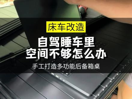 一张多功能后备箱桌解决自驾车内空间不够用的问题#床车改装 #床车自驾 #多功能后备箱置物架