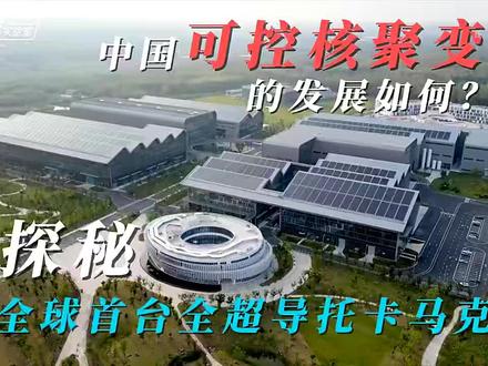 我国核聚变技术领跑全球,“洪荒70”高温超导托卡马克装置。