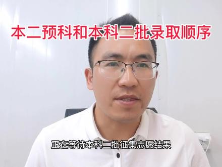 少数民族本科二批预科即将录取,也可能征集,大家注意时间节点!大家一定别因为弄错时间而乱填征集志愿。祝孩子们早日“上岸”!#志愿填报 #四川本科二批预科 #少数民族本科二批预科录取