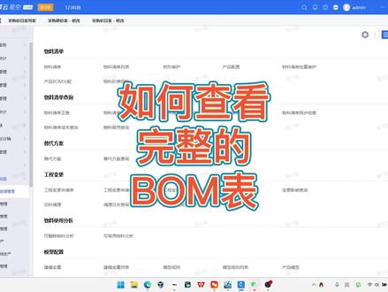 星空如何查看完整的BOM表? #金蝶云星空 #BOM #物料清单