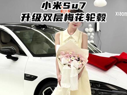 小米Su7升级双层梅花轮毂 #小米su7 #上海小米su7改装 #小米su7轮毂 #小米su7双层梅花轮毂