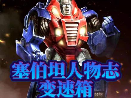 塞伯坦人物志:变速箱,一个总爱吐槽的汽车人,但却能鼓舞士气 #制作不易 #超燃 #动漫 #卡面来打 #二次元