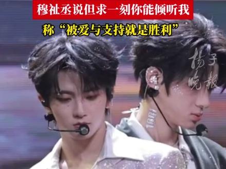 穆祉丞说但求一刻你能倾听我,称“被爱与支持就是胜利”