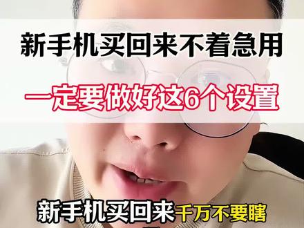 新手机买回来不着急用,一定要做好这6个设置!#手机实用小技巧 #手机实用技巧 #手机使用小技巧 #手机使用技巧