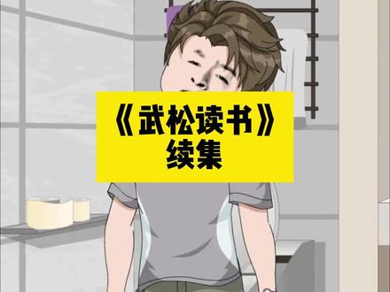 《武松读书》 续集,下载(番茄畅听),搜索《武松读书》看全文。00后大专生穿越到70年代全家唯一的傻孙子身上,可一老却把他当宝贝一样疼爱。 穿越成傻子陈旺 穿越成傻子七零年代 穿越成傻子陈旺后续剧情#我是旺仔 我是旺仔#我是旺仔后续 我是旺仔后续 穿越成傻子陈旺的小说粉丝群 穿越成傻子陈旺的小说改编剧有哪些 穿越成傻子陈旺的精彩章节推荐 穿越成傻子陈旺的同类型小说推荐 穿越成傻子陈旺的小说周边产品 穿越成傻子陈旺的小说在哪看#大学生穿越到傻孙子身上 大学生穿越到傻孙子身上#大学生穿越到8岁傻孙子身上 大学生穿越到8岁傻孙子身上#大学生开局穿越到傻子身上 大学生开局穿越到傻子身上