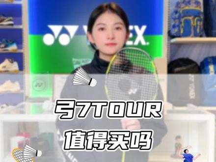 弓7TOUR值得买吗 #羽毛球拍 #尤尼克斯 #康发体育 #弓7tour