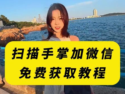 《人人精选》微信扫手掌加好友教程来了 ,#扫手掌加好友 #恋爱技巧 #追女生 #脱单 #微信好友 微扫手掌加好友