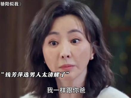 年轻的时候当小三,老了当老三,这钱芳萍段位太高了#骄阳似我 #骄阳似我2025年末糖太甜了