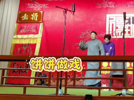 #靳鹤岚 #烧饼 #孟龙江 #德云五队小封箱
气急败坏饼副总
他学视频靳鹤岚
唯唯诺诺孟龙江