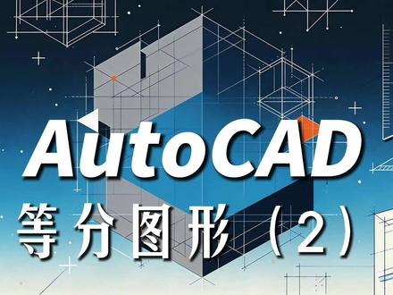 AutoCAD:等分图形(2)——定距等分 #AutoCAD #cad教程 #cad画图 #cad #cad快捷键