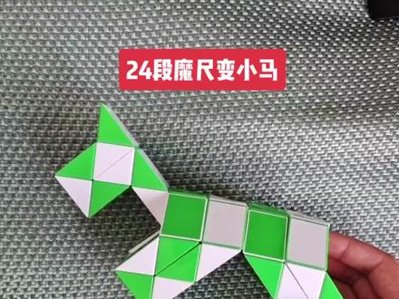 48段魔尺变小马#让孩子远离手机 #益智玩具 #思维训练 #动手动脑 #提升专注力 #亲子互动 #放松解压 #脑力开发