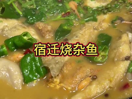 宿迁“烧杂鱼”做法!学会了在家做起来。#杂鱼