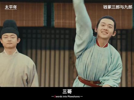 吴越唏嘘兄弟情,钱家三郎与九郎:乱世里的双向奔赴 #太平年#太平年群像悲燃感#水丘昭券#五代十国#历史人物