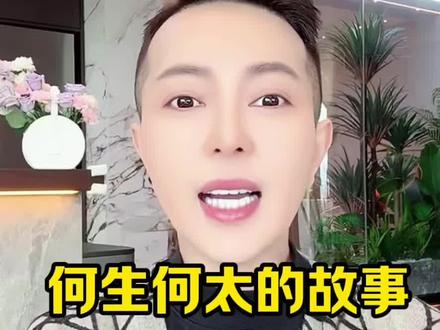 何生何太的故事 #香港师姐 #何生何太