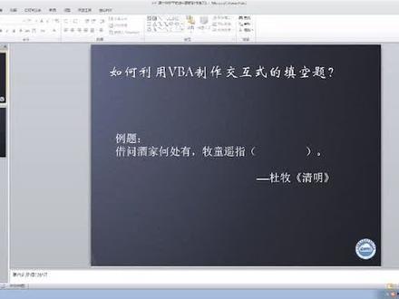 在PPT课件中制作交互式填空题