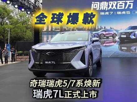 奇瑞瑞虎5/7系焕新 瑞虎7L正式上市 #瑞虎7双车上市 #问鼎双百万双虎耀全球