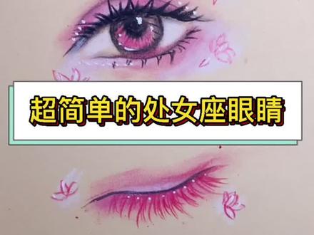 处女座眼睛超简单教程来了,你学会了吗?#零基础学画画 @抖音小助手
